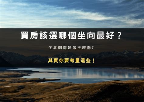 房子面東|買房該選哪個坐向最好？坐北朝南是帝王座向？其實你。